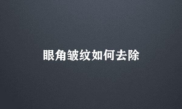 眼角皱纹如何去除