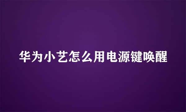 华为小艺怎么用电源键唤醒
