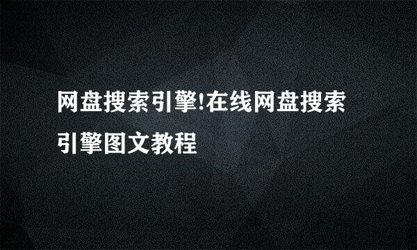 网盘搜索引擎!在线网盘搜索引擎图文教程