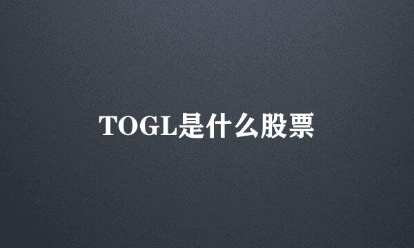 TOGL是什么股票