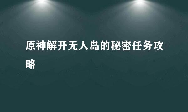 原神解开无人岛的秘密任务攻略