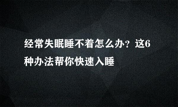 经常失眠睡不着怎么办？这6种办法帮你快速入睡