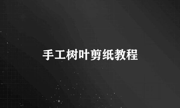 手工树叶剪纸教程