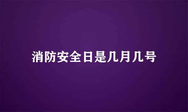 消防安全日是几月几号