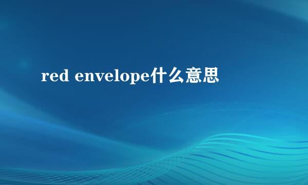 red envelope什么意思