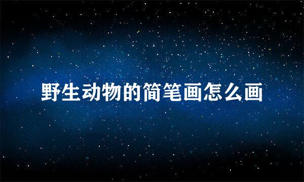 野生动物的简笔画怎么画