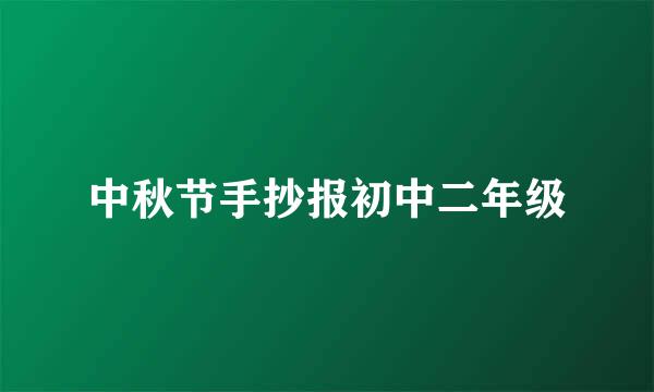 中秋节手抄报初中二年级