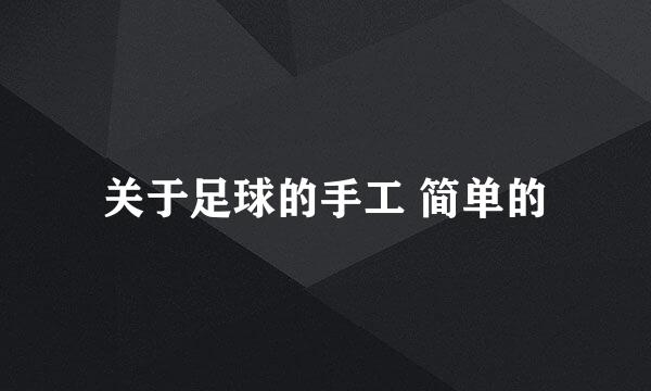 关于足球的手工 简单的