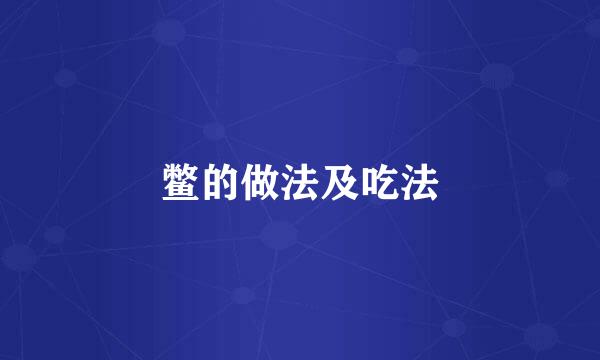 鳖的做法及吃法