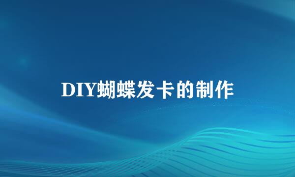 DIY蝴蝶发卡的制作