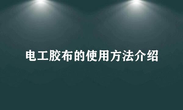 电工胶布的使用方法介绍
