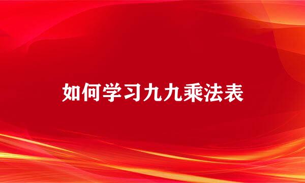 如何学习九九乘法表