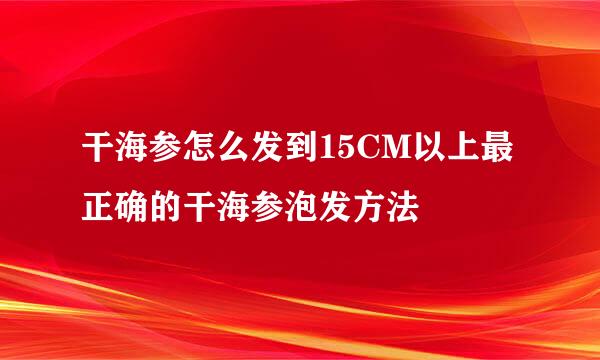 干海参怎么发到15CM以上最正确的干海参泡发方法
