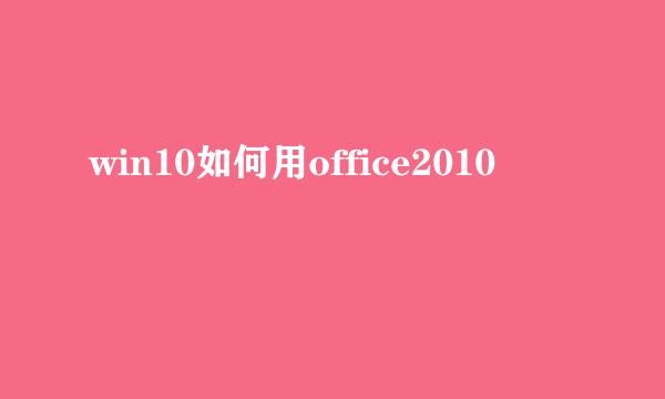 win10如何用office2010