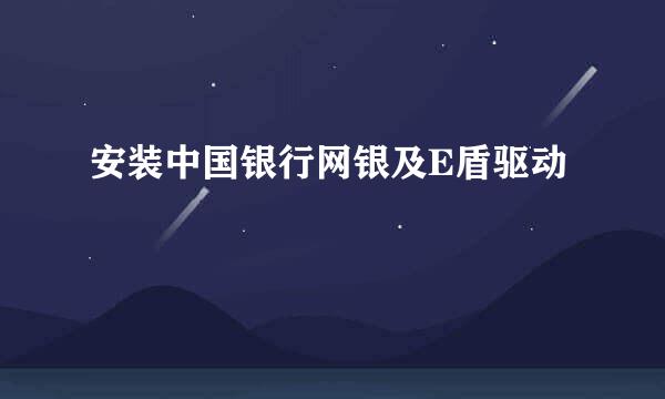 安装中国银行网银及E盾驱动