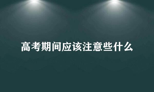 高考期间应该注意些什么