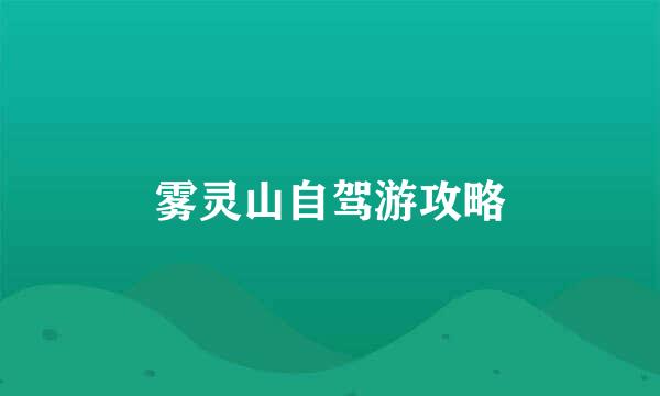 雾灵山自驾游攻略