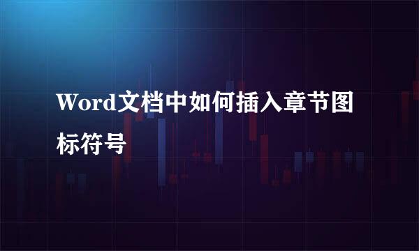 Word文档中如何插入章节图标符号