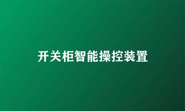 开关柜智能操控装置