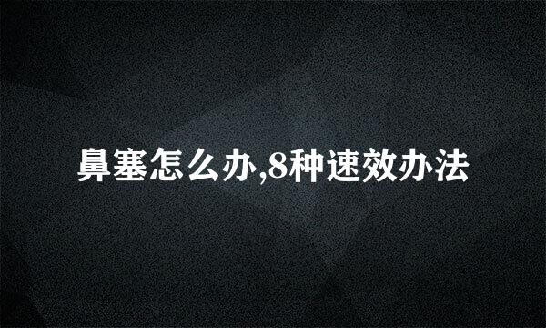 鼻塞怎么办,8种速效办法