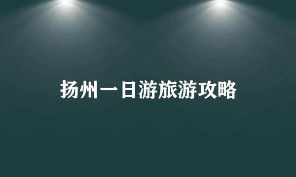 扬州一日游旅游攻略