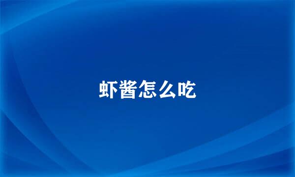 虾酱怎么吃