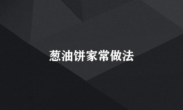 葱油饼家常做法