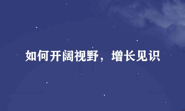 如何开阔视野，增长见识