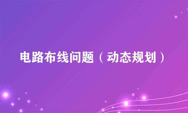 电路布线问题（动态规划）
