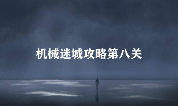机械迷城攻略第八关