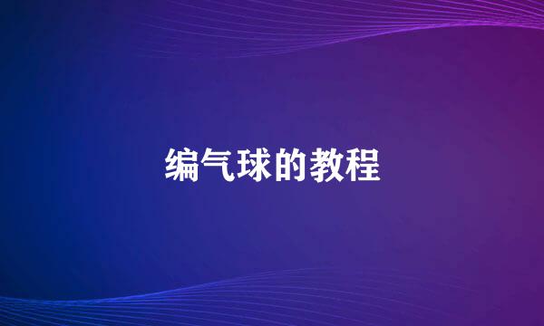 编气球的教程