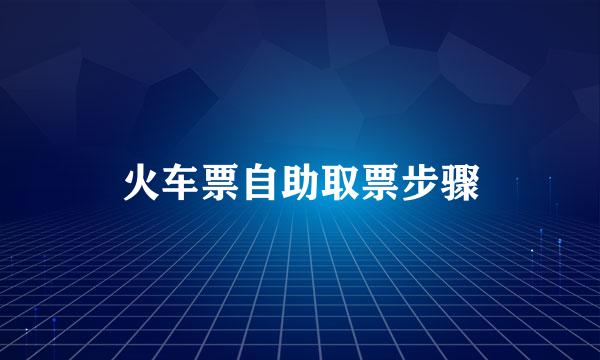 火车票自助取票步骤