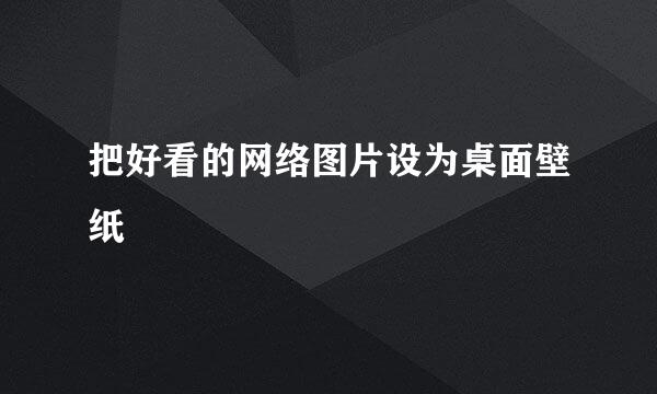 把好看的网络图片设为桌面壁纸