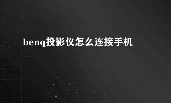 benq投影仪怎么连接手机