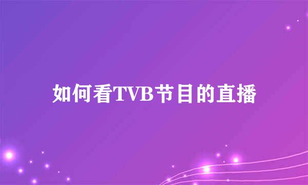 如何看TVB节目的直播
