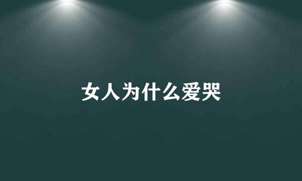 女人为什么爱哭