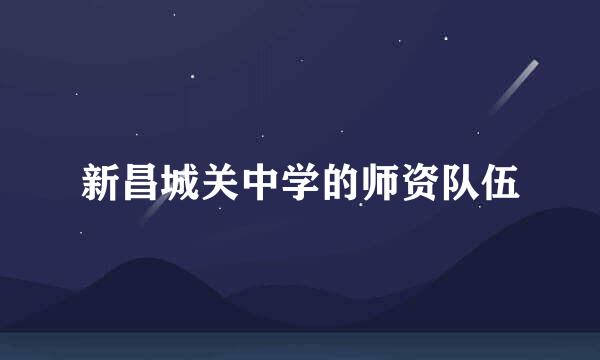 新昌城关中学的师资队伍