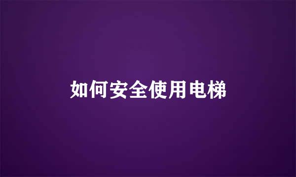 如何安全使用电梯