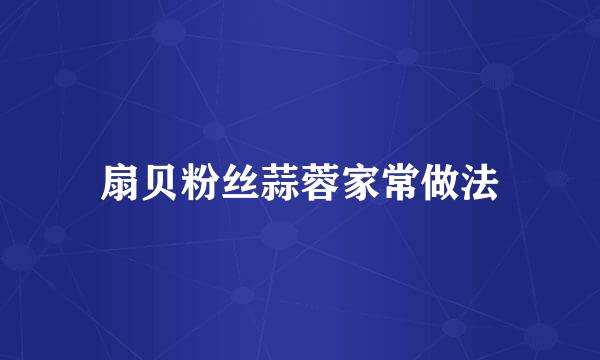 扇贝粉丝蒜蓉家常做法