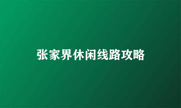 张家界休闲线路攻略
