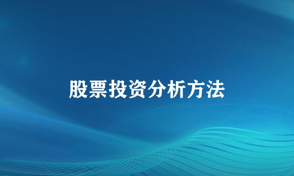 股票投资分析方法