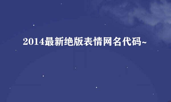 2014最新绝版表情网名代码~