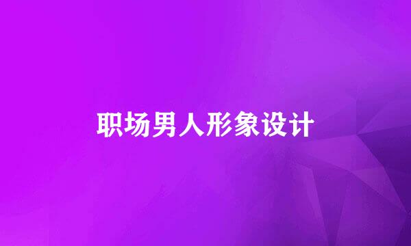 职场男人形象设计