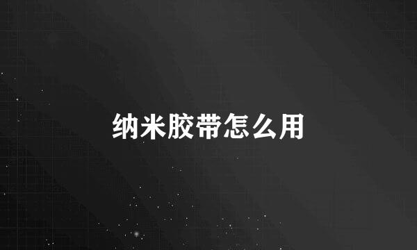 纳米胶带怎么用
