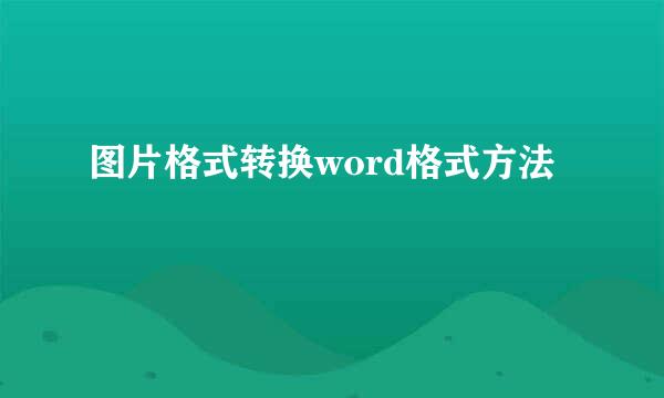 图片格式转换word格式方法