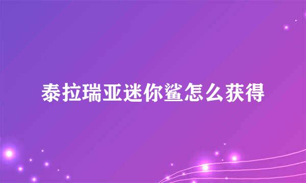 泰拉瑞亚迷你鲨怎么获得