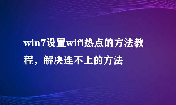 win7设置wifi热点的方法教程，解决连不上的方法