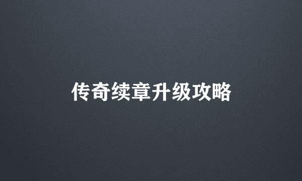 传奇续章升级攻略