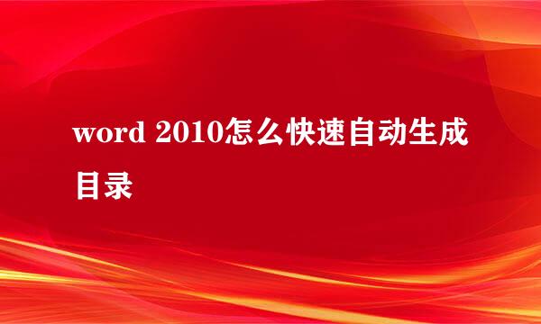 word 2010怎么快速自动生成目录