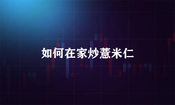 如何在家炒薏米仁